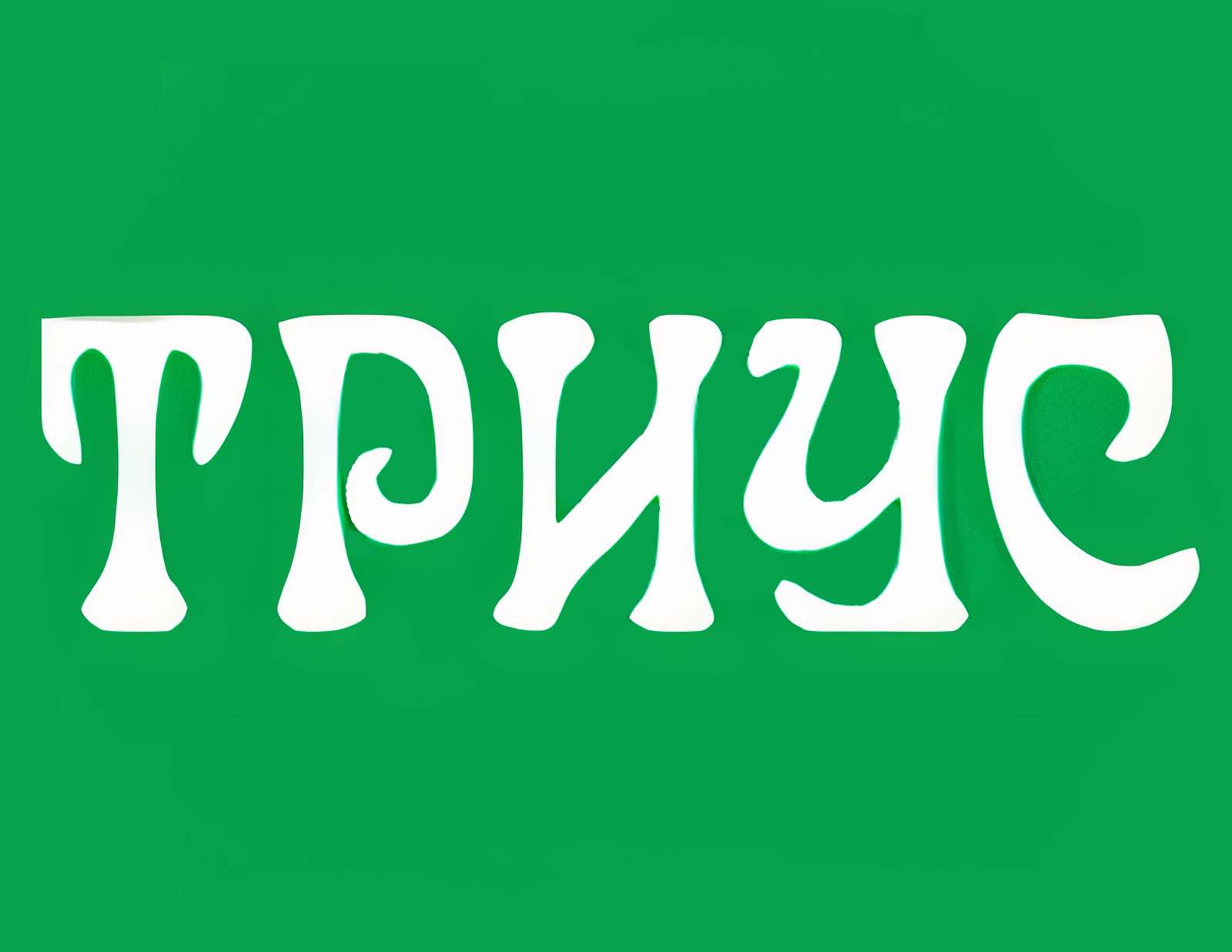 Мебель в НАЛИЧИИ - Триус
